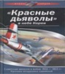 «Красные дьяволы» в небе Кореи