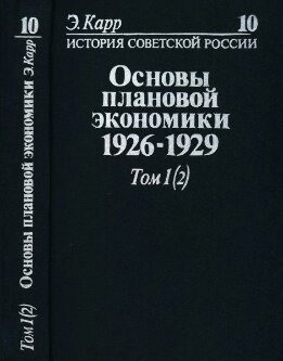 История Советской России. Кн. 10. Основы плановой экономики. 1926-1929. Т. 1, ч. 2