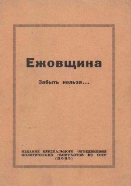 Ежовщина. Забыть нельзя...