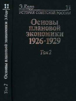 История Советской России. Кн. 11. Основы плановой экономики. 1926-1929. Т. 2