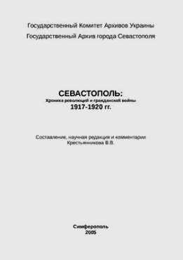 Севастополь: Хроника революций и гражданской войны 1917-1920 гг.