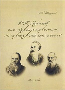Н. Н. Страхов как творец и персонаж литературных контекстов