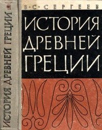 История Древней Греции
