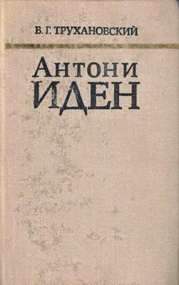 Антони Иден. Страницы английской дипломатии, 30-50-е годы