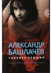 Александр Башлачев. Человек поющий