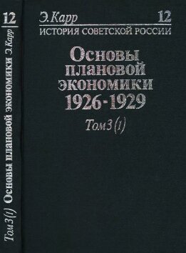 История Советской России. Кн. 12. Основы плановой экономики. 1926-1929, т. 3, ч. 1