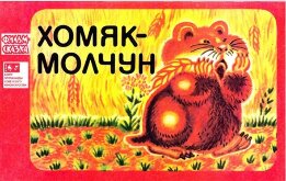 Хомяк-молчун