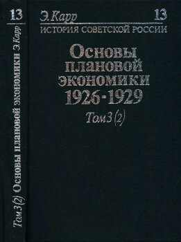 История Советской России. Кн. 13. Основы плановой экономики. 1926-1929. Т. 3, ч. 2