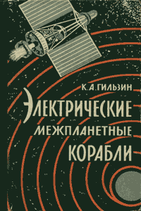 Электрические межпланетные корабли