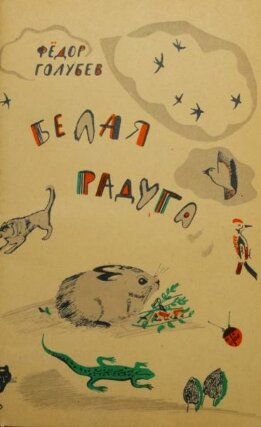 Белая радуга