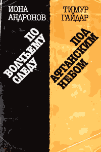 По волчьему следу. Под афганским небом