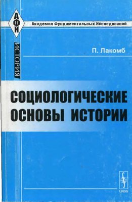 Социологические основы истории