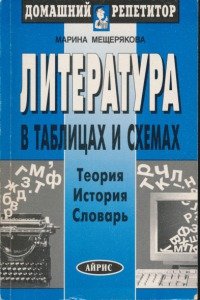 Литература в таблицах и схемах