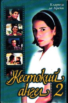 Жестокий ангел - 2