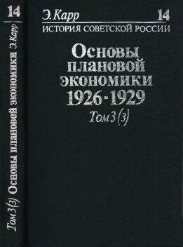 История Советской России. Кн. 14. Основы плановой экономики. 1926-1929. Т. 3, ч. 3