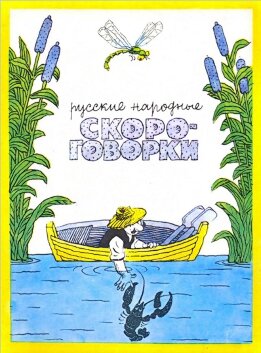 Русские народные скороговорки
