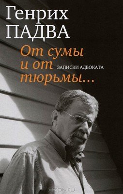 От сумы и от тюрьмы…