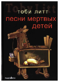 Песни мертвых детей