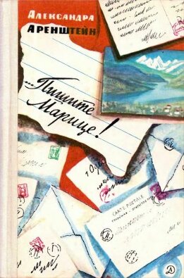 …Пишите Марице!