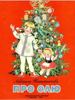 Про Олю