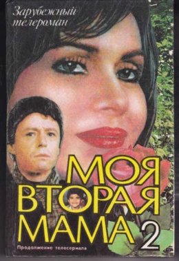 Моя вторая мама (Сериал). Книга 2