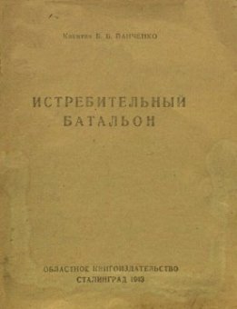 Истребительный батальон