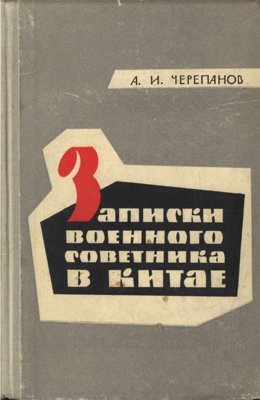 Записки военного советника в Китае. Из истории Первой гражданской революционной войны (1924-1927)