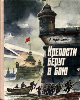 Крепости берут в бою