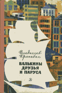 Валькины друзья и паруса