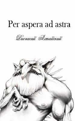 Per aspera, ad astra I (Через тернии к звездам)