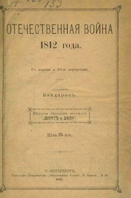 Отечественная война 1812 года