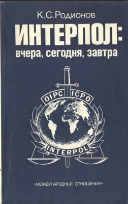 Интерпол: вчера, сегодня, завтра