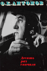 Десять раз сначала
