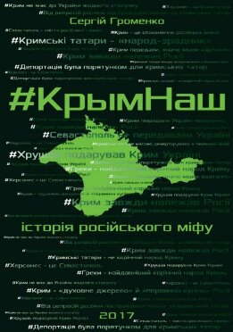 #КрымНаш. Історія російського міфу