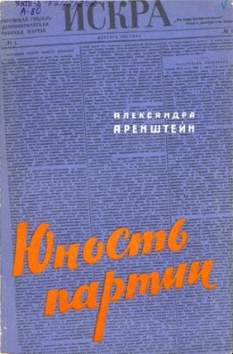 Юность партии