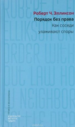 Порядок без права. Как соседи улаживают споры