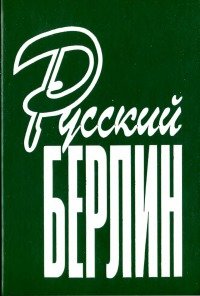 Русский Берлин