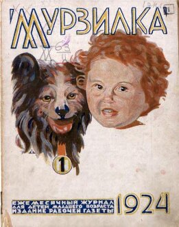 Мурзилкины похождения