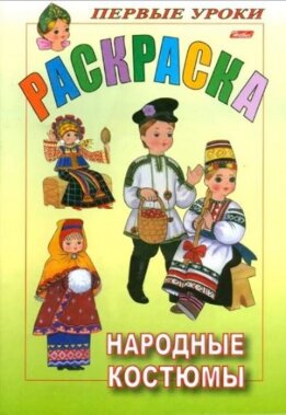 Народные костюмы