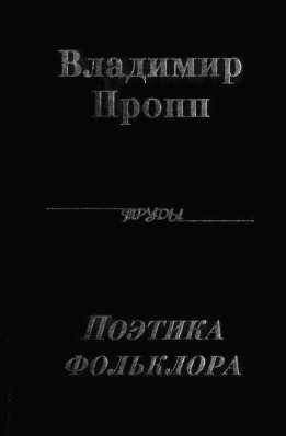 Собрание трудов (В. Пропп)