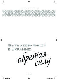 Быть лесбиянкой в Украине: обретая силу