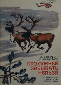 Про оленей забывать нельзя