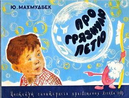 Про грязнулю Петю