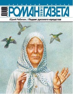 Подвиг русского юродства