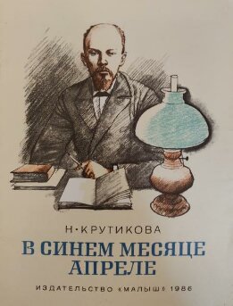 В синем месяце апреле