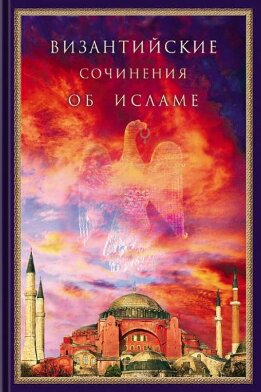 Византийские сочинения об исламе (Тексты переводов и комментарии)