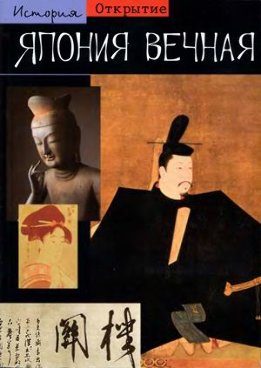 Япония вечная