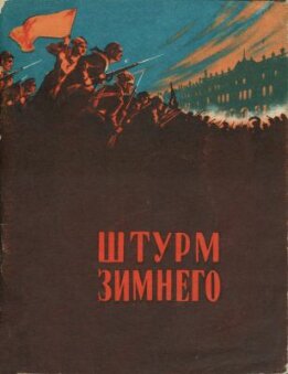 Штурм Зимнего. Воспоминания