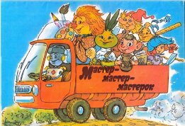 Мастер-Мастер-Мастерок