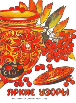 Яркие узоры